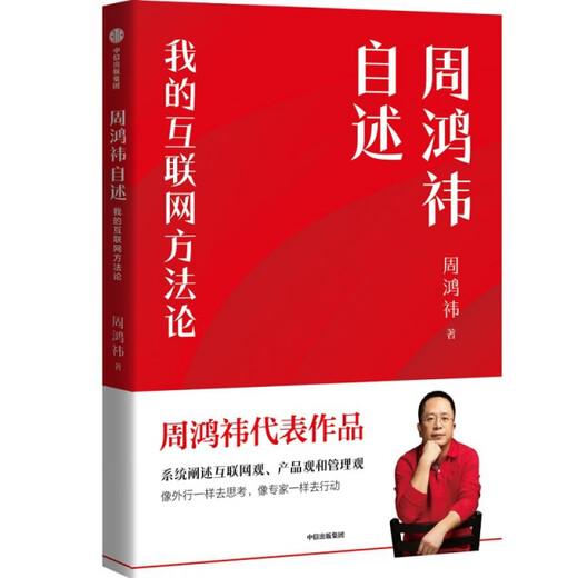 周鸿袆自述：我的互联网方**9787508**6626