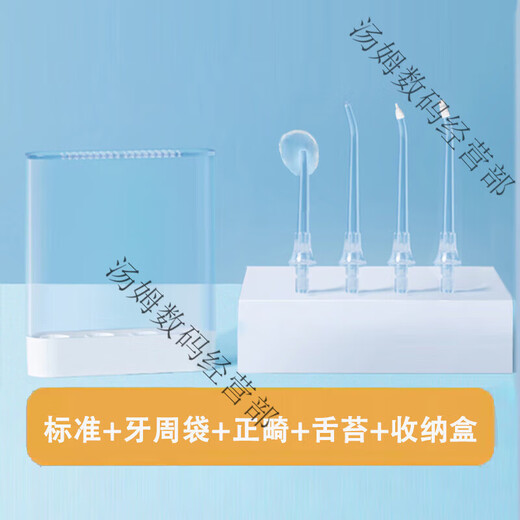 Xiaomi tooth pulsator MEO701 nozzle F300 portable F400 nozzle orthodontic periodontal bag water tank plug cover [4 set] standard + standard + standard + orthodontic + storage box