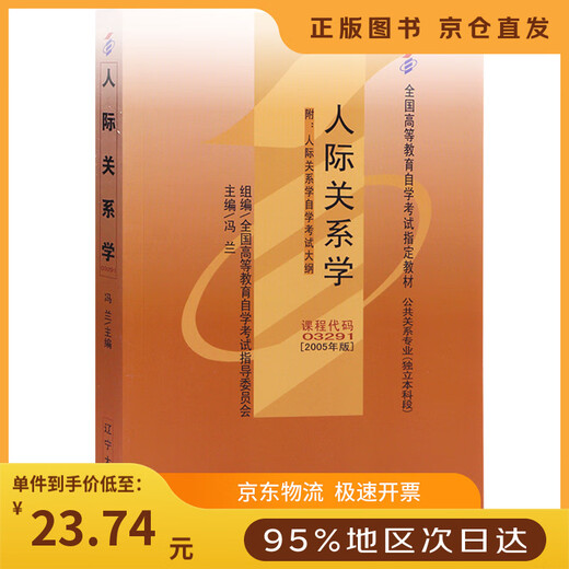 【正版图书 秒开发票多仓发货】自考教材03291 3291人际关系学 2005年版 冯兰 辽宁大学出版社