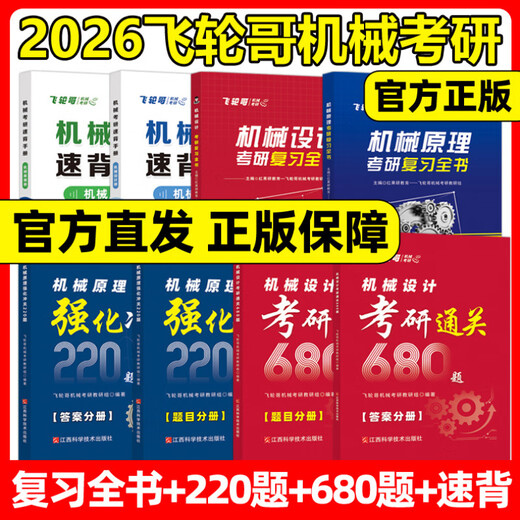 Punto oficial] Feilun GE 2026 Diseño de máquina original de posgrado Examen de ingreso de ingreso Revisión Libro 220 Preguntas 680 Preguntas Velocidad de la velocidad Manual Family Barrel Diseño mecánico Principio Mecánico Principio de posgrado Examen de ingreso Tutoría Libro de texto de libros de texto Recitación de recitación Pre-Examinatoria Recitación de punto de prueba Hongguoyan GB (Machine Original + Machine Back Manual Manual