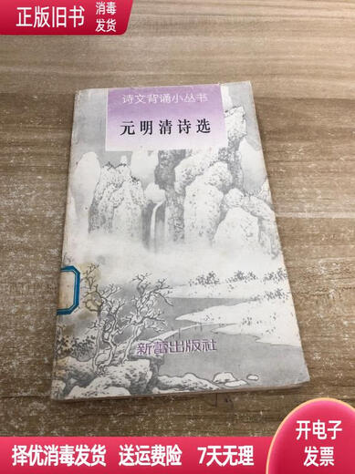[Not new] Selected poems in Yuan, Ming and Qing dynasties, selected comments from Chuzhuang, Xinlei Publishing House 9787530715055
