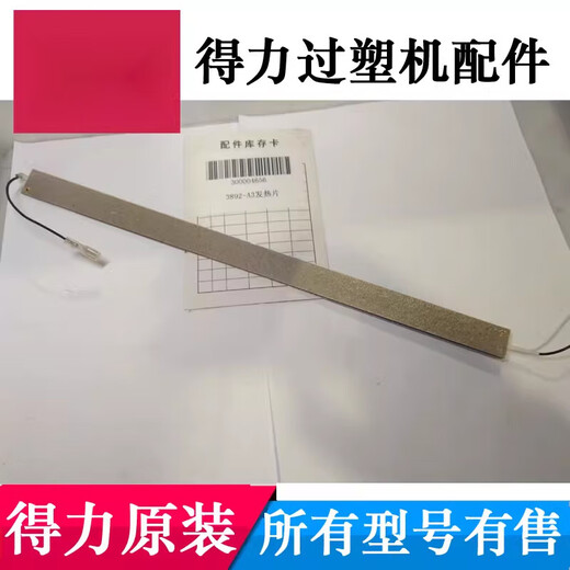 得力3891 3892 3893 3894 3898过塑机塑封机加热发热片主板配件 3893(二根)