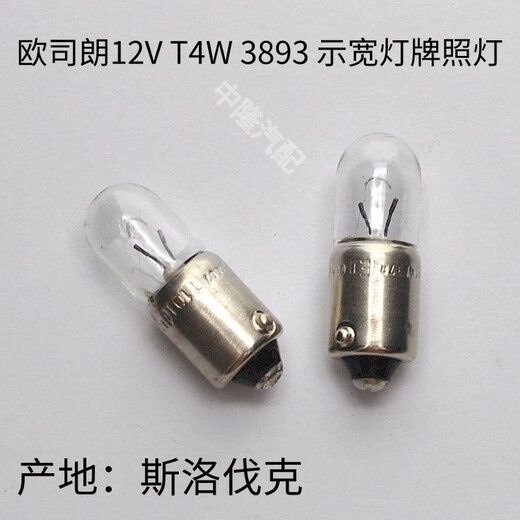 丽田欧司朗3930 T4W 24V 4W卡车货车室内灯仪表盘指示灯泡平角示宽灯 五支 T4W12V3893斯洛伐克产