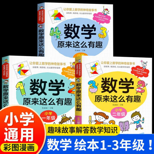 【自营新品】 数学来这么有趣二年级一三五六四年级趣味读物天哪数学来可以这样学小学篇数理化思维训练 图书 1年级数学来这么有趣
