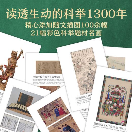 【京东快递】科举1300年（中国读书人的阶层跃迁之路，读懂中国历史，无法绕开的科举1300年。比通俗更，比更通俗，赠“甲名 科举1300年