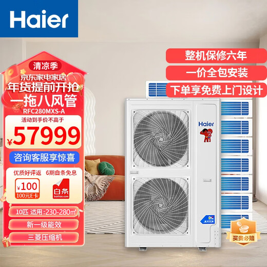Haier central air conditioner 10 HP, 12 HP, one to 7, one to 8, one to 9 duct machine, ceiling machine, commercial multi-connected villa office, including installation and artificial auxiliary materials, 10 HP, first-class energy efficiency, one to eight villas, 230-280