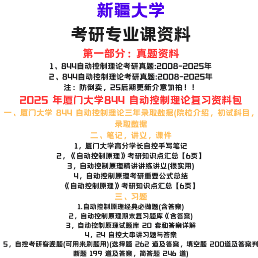 【电子版无实物】2025厦门大学844自动控制理论考研真题及资料 厦