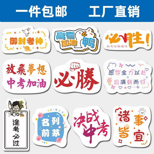 司华混搭中高考必胜励志标签贴纸加油高考必胜金榜题名贴纸不干胶定制 9195【200贴/盒贴】 单款满七免费改字加字