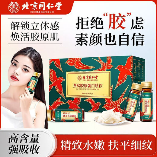 Peking Tongrentang Bird's Nest Kollagen Peptid-Getränk kleines Molekül Nichthingender Anti-Falten-Schönheitsgetränk Sammeln und Verjüngen der echten Flagge 1 Box [Hautverjüngung Schrumpf]