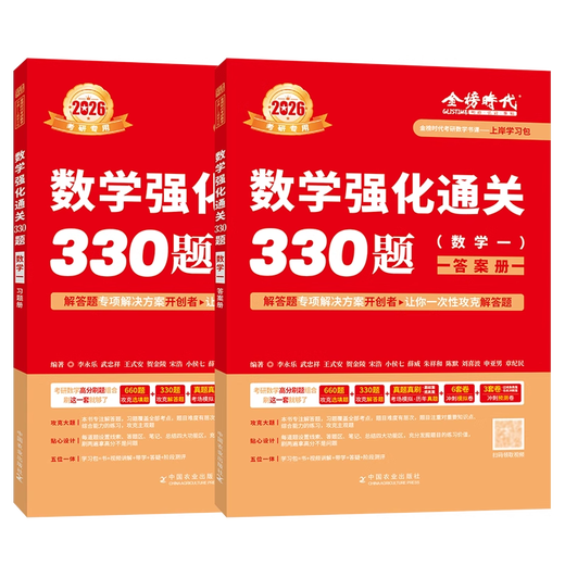【京东快递】武忠祥 李永乐2026考研数学强化通关330题 26数学二数一数三练习题训练真题复习全书基础660题李林880题108题2025 官方正版 12026二刷乱序版_330题+660题【