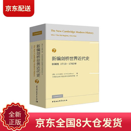 【正版新书 京仓速发】新编剑桥世界近代史7（旧制度1713-1763年）