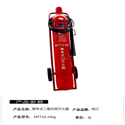 Yaojiang MTT24 24kg trolley-type carbon dioxide fire extinguisher (unit piece)