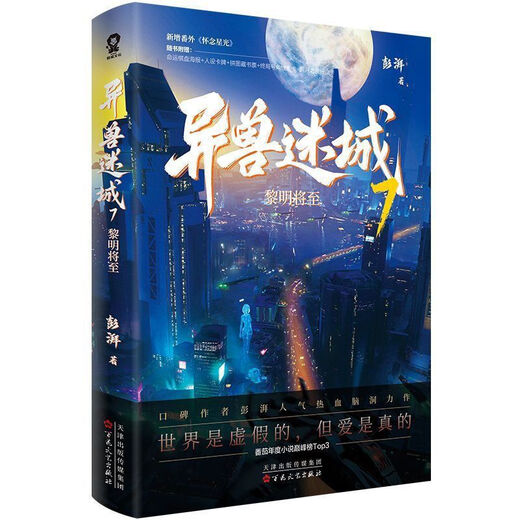 Le chef-d'œuvre authentique Peng Pai populaire et passionné de la Strange Beast City 6 + 7 + 8 The Ending Gate, Dawn approche, The Strange Beast City 678
