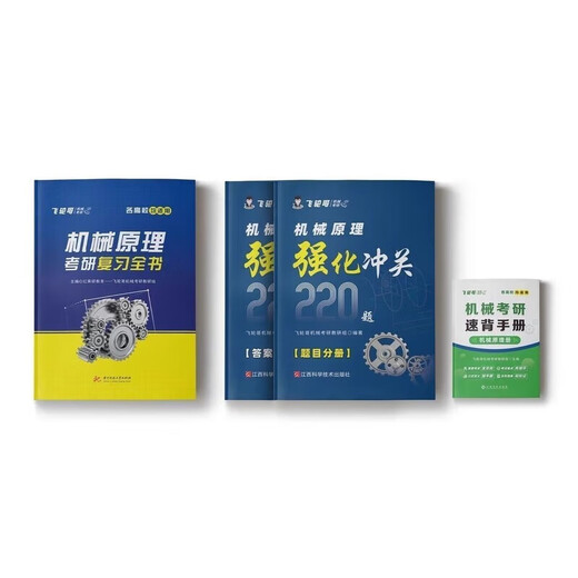 飞轮哥2026机械考研复习全书机械原理/机械设计考研辅导书及全真 机设五件套全书+600+680+手册