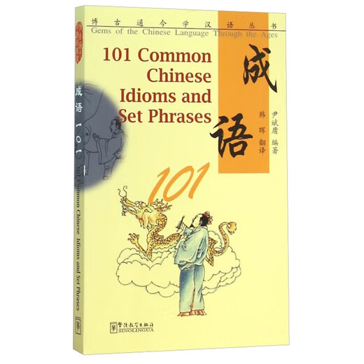 Book series on learning Chinese from ancient times to the present Idioms 101