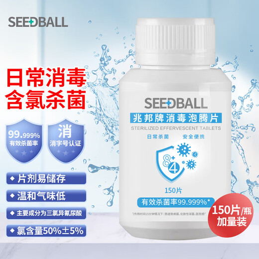 SEEDBALL chlorine-containing 84 disinfectant effervescent tablets 1g*150 tablets household fruit and vegetable sterilization washing machine bleach to remove tea stains and coffee stains