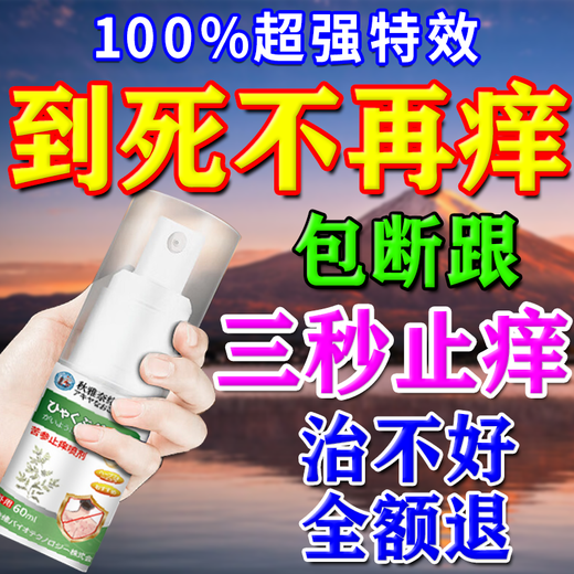 Peking Union Medical College, anti-itch, anti-bacterial, skin itching, body itch relief, 100% effective eczema, fungal infection, rash allergies, no recurrence, a box of Japanese anti-itch spray, no recurrence of eczema rash