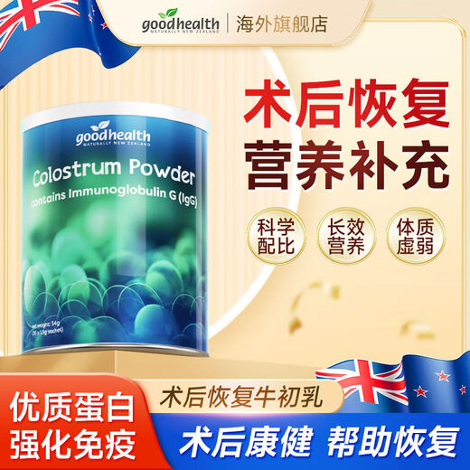 Good Health新西兰进口牛初乳粉免疫球蛋白乳铁增强免疫力术后中老年营养健康 【体质恢复 周期补充】3罐装 黄金牛初乳原装进口