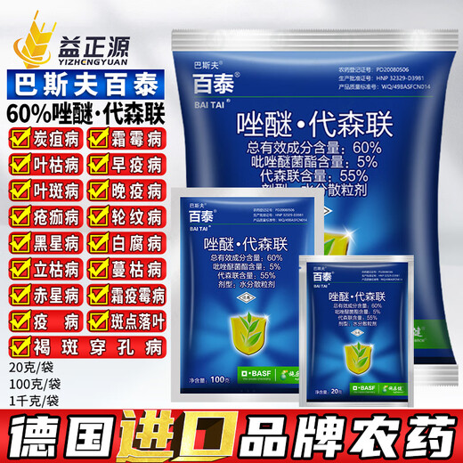 巴斯夫百泰60%唑醚代森联葡萄霜霉病柑橘炭疽病花生叶斑病进口农药杀菌 百泰60%唑醚代森联20g