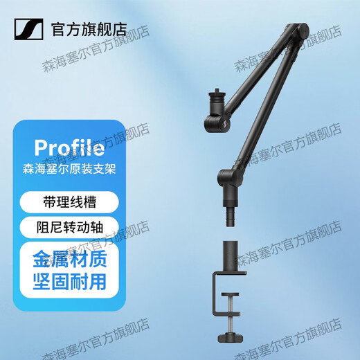 Sennheiser PROFILE live broadcast desktop microphone desktop computer game recording condenser wired microphone professional anchor karaoke radio equipment PROFILE BOOM ARM cantilever bracket