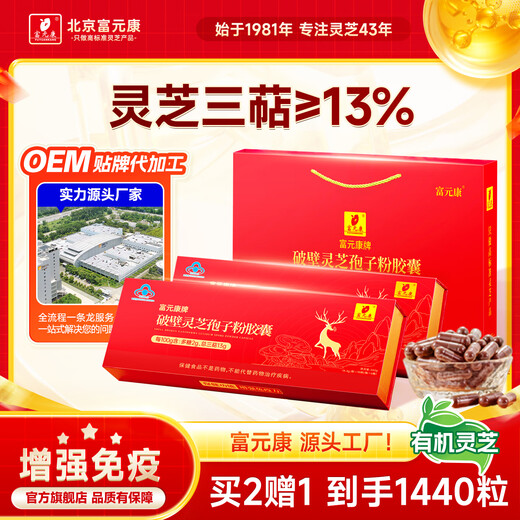 Fuyuankang Broken Ganoderma Spore Powder Capsules, First Channel Spore Powder, Contains Ganoderma Spore Oil to Enhance Immunity, Red Ganoderma, Half Year's Supply, 90 Capsules*12 Bottles