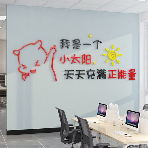办公司室墙面装饰企业文化氛围布置进门形象感员工激励贴标语 12804小太阳-黑色头+大红+中黄  0cm*0cm