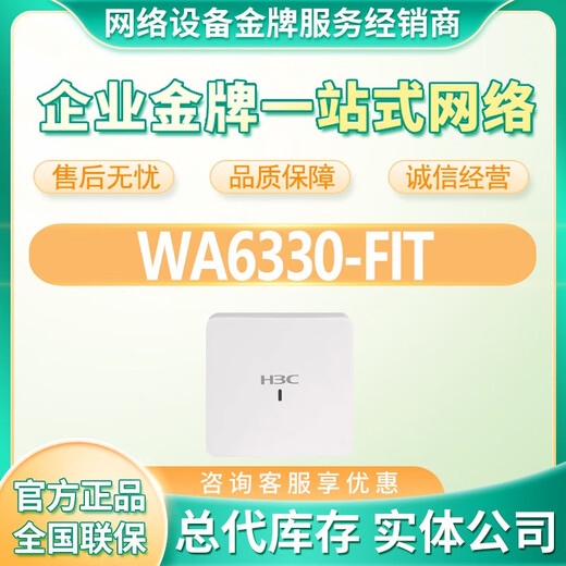 华三（H3C）WA6530-E/WA6330-LI/WA6338-HI/WA6636/6638i/-FIT室内无线AP WA6636-FIT