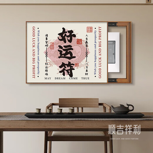 奥洛勋定制新中式财神符电表箱装饰画弱电源配电箱挂画免打孔电闸箱遮挡 G7170事业有成 45*35（遮挡横长35竖高25） 掀盖式【水1