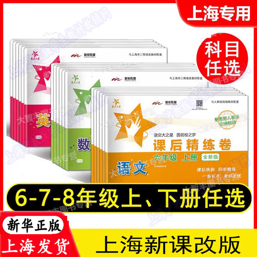 上海新课改版教材交大之星课后精练卷 六七八年级上册下册语文数学英语678年级二学期沪教版课本配套课后卷 课后精练卷【语文】 七年级上
