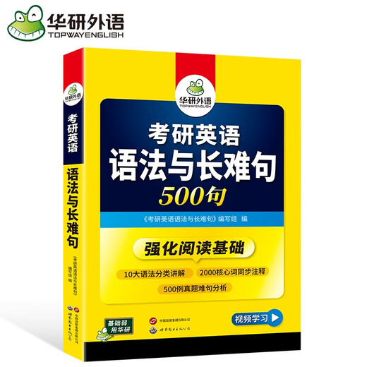 2026考研英语语法与长难句 500句 华研外语考研一可搭考研英语真题完型填空词汇阅读理解翻译写作