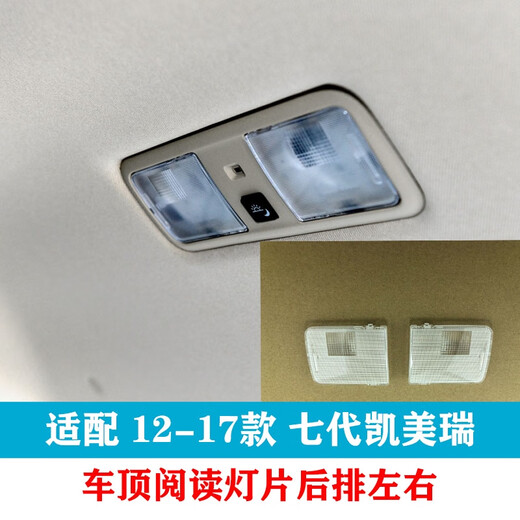 
Yusen Yi 12 14 14 1517 seventh generation Camry front reading lamp ceiling light cover rear indoor ceiling lampshade co-pilot right rear matching