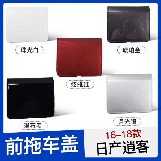 炼韧适用于日产逍客拖车盖牵引盖161923款逍客前后保险杠拖车钩盖板 19-22逍客 前拖车盖珠光白