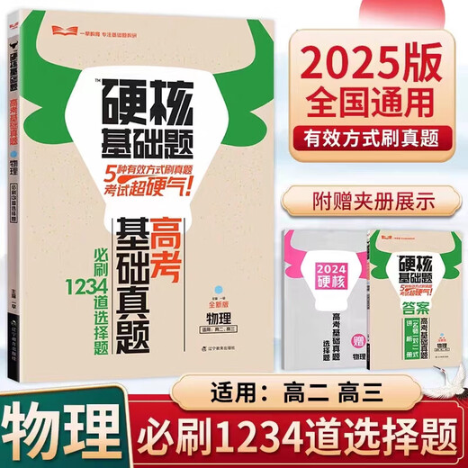【正版速发】【正版速发】2025版一早高考硬核基础真题必刷 1234填空选择题678 物理（1234道选择题） 全国版