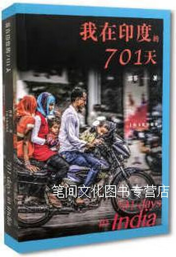 我在印度的701天9787553507378郭菲著上海文化出版社