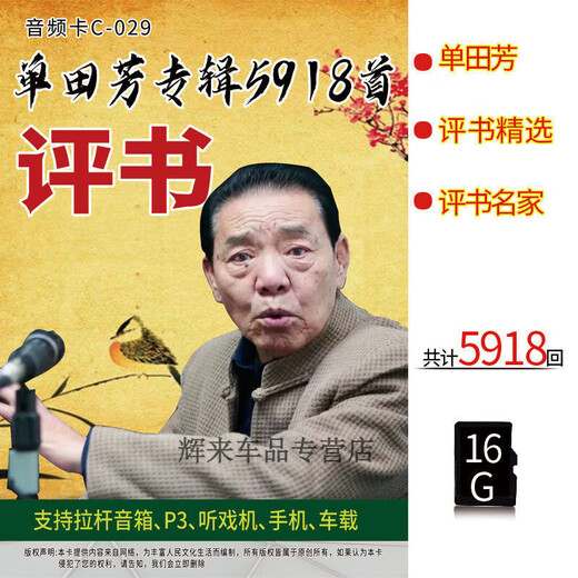 【内容丰富】刘兰芳单田芳评书精选合集插卡音频TF卡评书名家 评书7170回(16G音频卡)