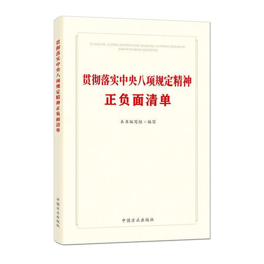 
[Owned new products] Positive and negative list of positive and negative list of spot new books to implement the spirit of the eight regulations China Founder Publishing House A book about violations of discipline, laws and regulations by party members, cadres and discipline inspection and supervision workers 14421