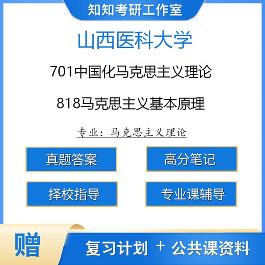 [Electronic version non-physical] Shanxi Medical University Horse Theory 701 Sinized Marxist Theory 818 Professional Course Tutoring Deposit