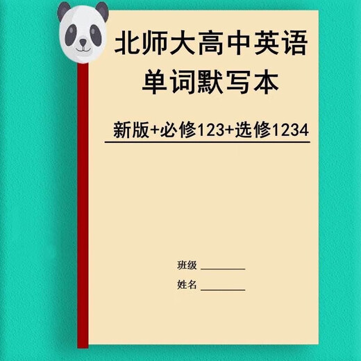 新版北师大高中英语单词默写本必选修一二三四英汉互译词汇练习本 北师大必修123+选修12347本高中