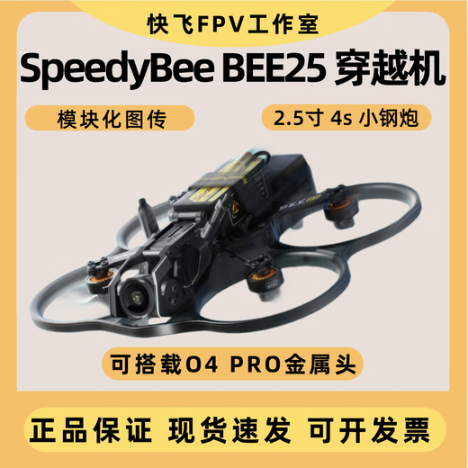 
SpeedyBee BEE25 drone 2.5-inch crossing aircraft aerial photography remote-controlled aircraft O3/O4pro HD picture transmission Power PNP version Single machine + 2 batteries