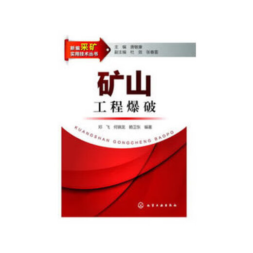 Serie recientemente editada de libros de tecnología práctica de minería, Mine Engineering Blasting, Deng Fei, He Jinlong, Lai Weidong; Tang Minkang, Du Xiao, Zhang Chunlei, Chemical Industry Press 9787122165701