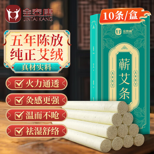 Jintaikang moxibustion column 10 pieces/box moxibustion column moxa stick five-year pure moxa mugwort moxa leaf strip moxa velvet column stick household incense