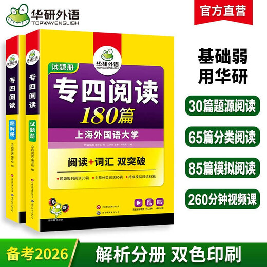 华研外语 备考2026专四阅读180篇 上海外国语大学英语专业四级TEM4专4专四真题听力词汇完型语法作文写作系列