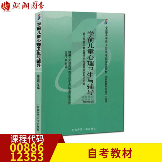 正版自考教材00886 12353 学前儿童心理卫生与辅导 朱家雄 2003年 00886 学前儿童心理卫生与辅导