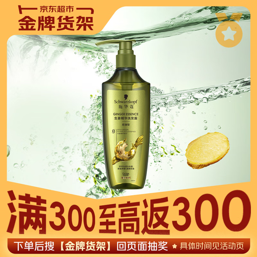 施华蔻（Schwarzkopf）生姜精华洗发露600ml  持久控油清爽蓬松洗发水 无硅油洗头膏