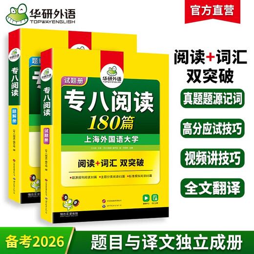 华研外语 备考2026专八阅读180篇 上海外国语大学英语专业八级TEM8专8专八真题预测听力改错作文词汇翻译系列