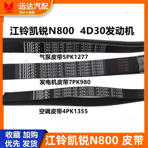 语森忆适用于江铃凯锐N800空压机皮带发电机皮带空调皮带打气泵皮带4D30 空调皮带4PK1355