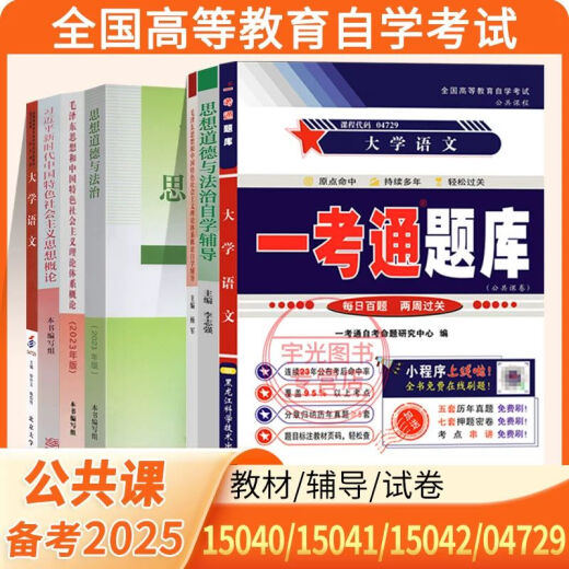 自学考试专科教材15040高教版04729大学语文一考通题库15042思想道德与法治03706试卷1 零基础精进书课包【04729大学语文精讲班】官方教