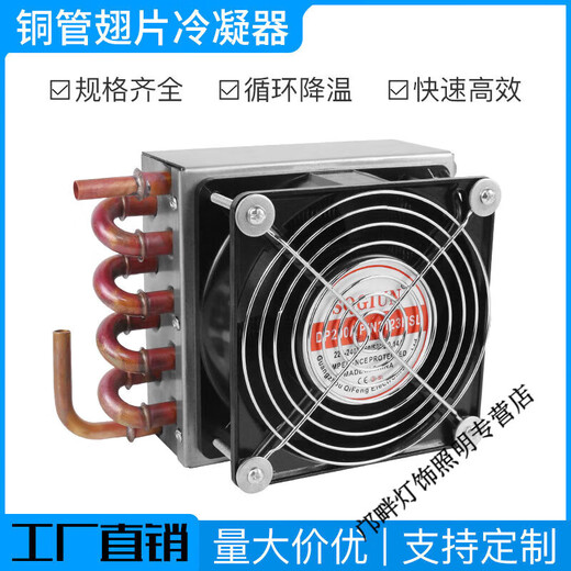 Shantou Lincun condenser radiator small refrigerator air conditioner ice machine homemade industrial water cooling circulation fan motor 225*65*200 single condenser