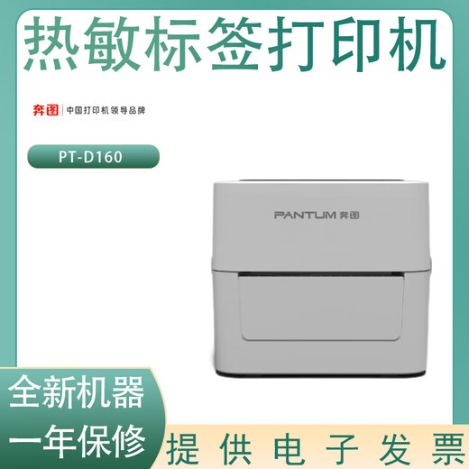 奔图（PANTUM）PT-D162/D160B/L270/B780/D160/L288/L388/B688/B680热敏打印机 奔图PT-D160热敏打印机 全新标配