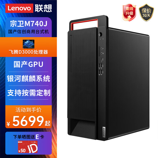 联想（Lenovo）长风宗卫M740J国产信创台式机电脑自主可控支持DeepSeek小模型服务器主机 飞腾FT-D3000 麒麟GF版三年 32G内存丨512G固态+2T丨4G独显